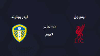 ملعب مباراة ليفربول ضد ليدز يونايتد