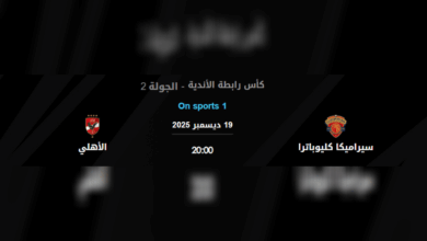 توقيت مباراة الأهلي ضد سيراميكا كليوباترا
