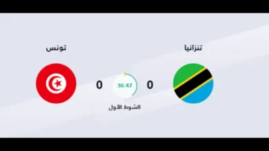 شاهد مباراة تونس وتنزانيا اليوم بث مباشر