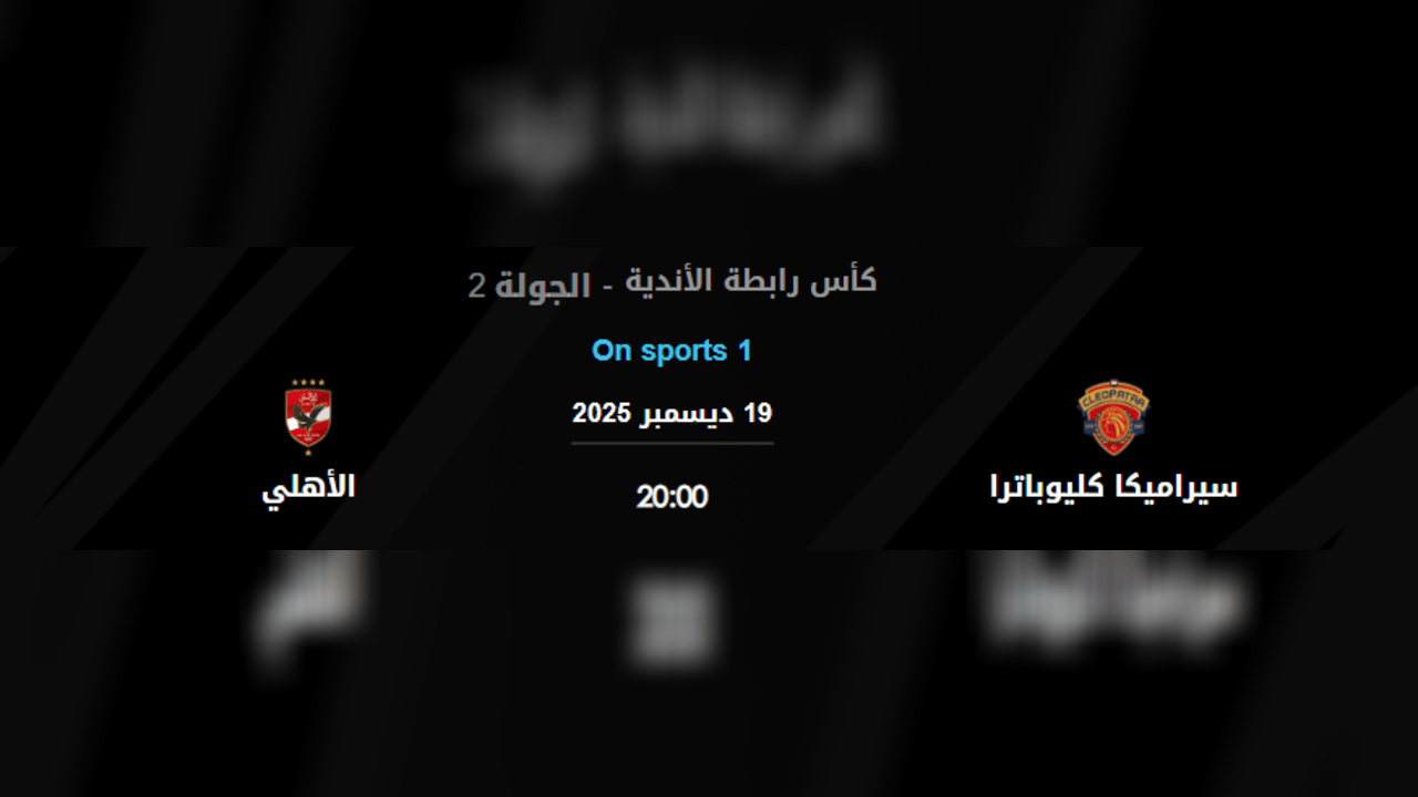 توقيت مباراة الأهلي ضد سيراميكا كليوباترا