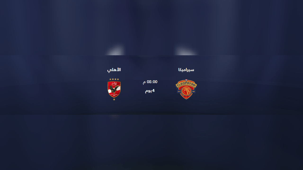 موعد مباراة الأهلي ضد سيراميكا كليوباترا