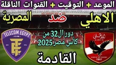 الأهلي ضد المصرية للاتصالات