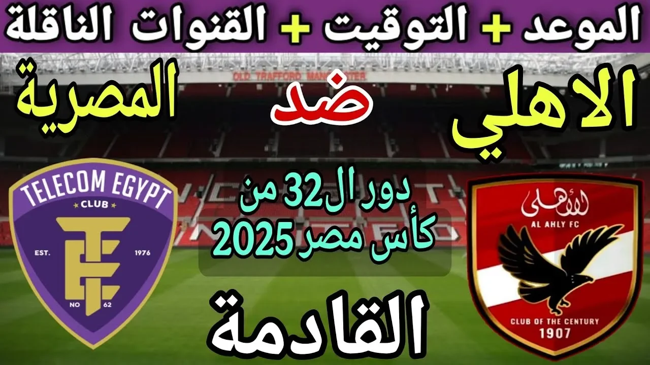 الأهلي ضد المصرية للاتصالات