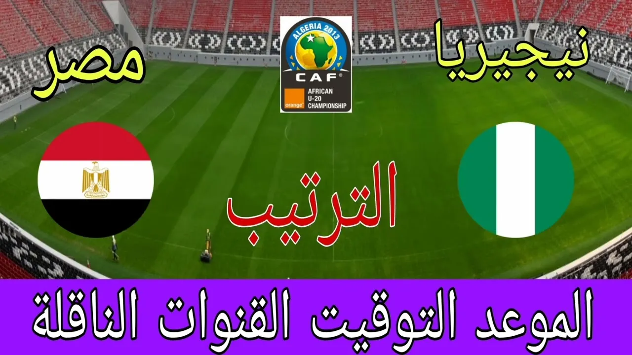 القنوات المفتوحة الناقلة لمباراة مصر ضد نيجيريا