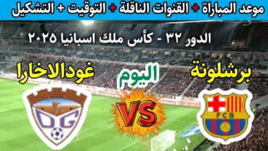 القنوات المفتوحة الناقلة لمباراة برشلونة ضد غوادالاخارا