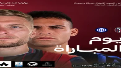 مباراة إنتر ميلان وبولونيا