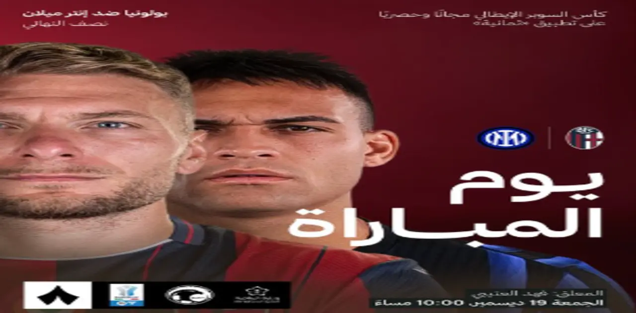 مباراة إنتر ميلان وبولونيا