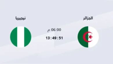 القنوات المفتوحة الناقلة وموعد مباراة الجزائر ونيجيريا اليوم