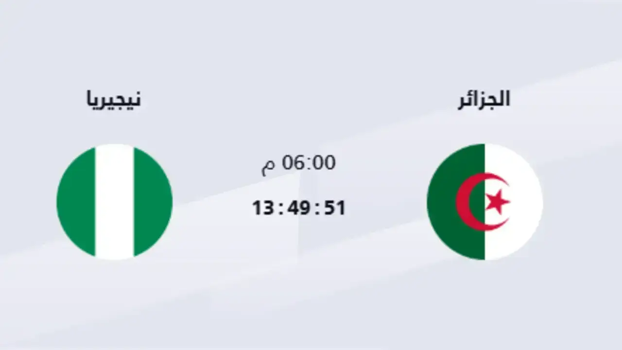 القنوات المفتوحة الناقلة وموعد مباراة الجزائر ونيجيريا اليوم
