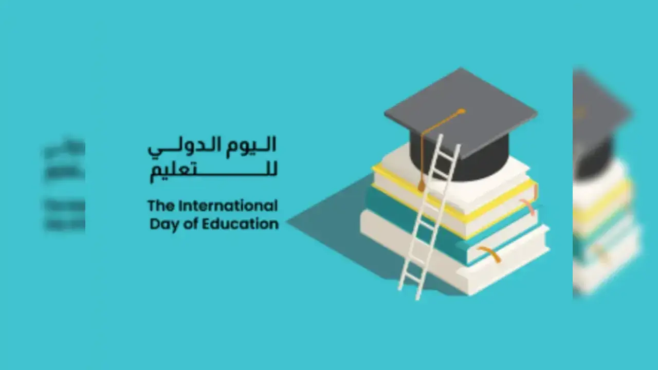 كلمة عن اليوم العالمي للتعليم 2026