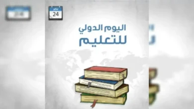 موعد اليوم الدولي للتعليم 2026 وأبرز فعالياته