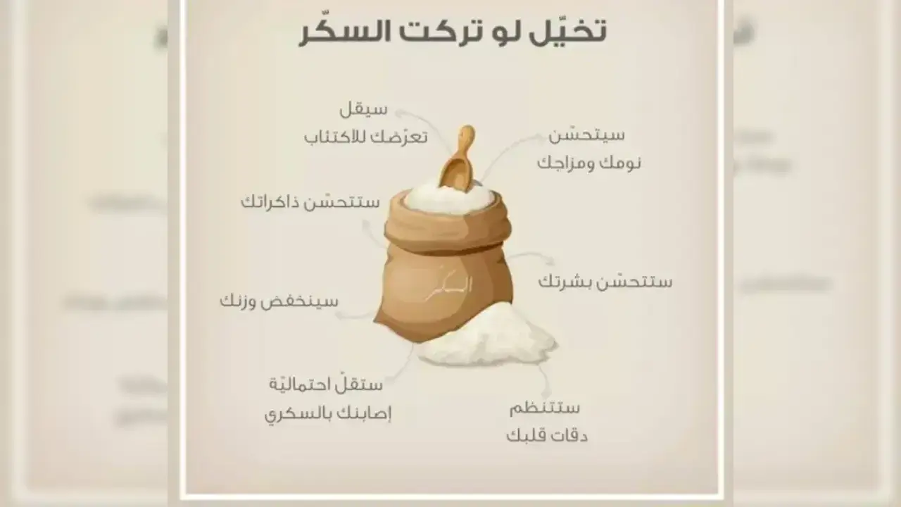 فوائد التوقف عن تناول السكر