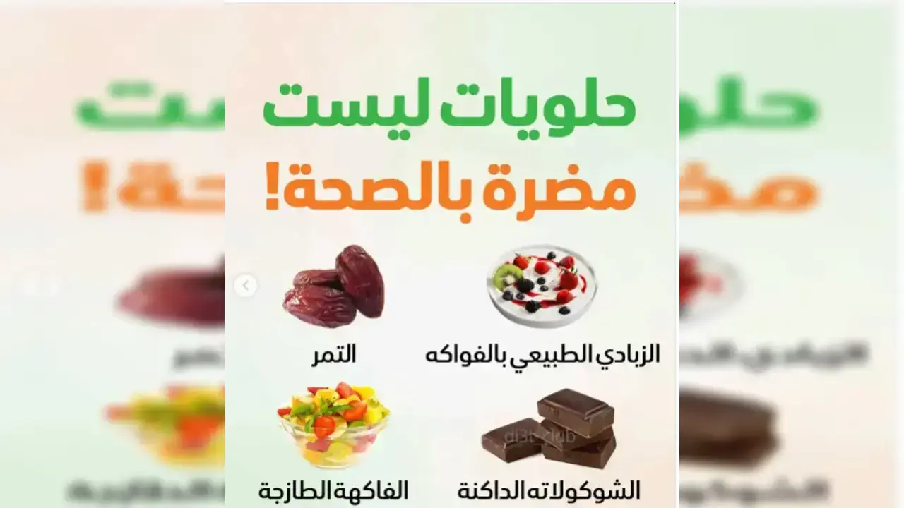 حلويات ليست مضرة بالصحة