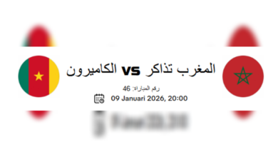 أسعار تذاكر مباراة الكاميرون ضد المغرب