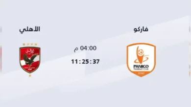 القنوات الناقلة لمباراة الأهلي وفاركو بث مباشر