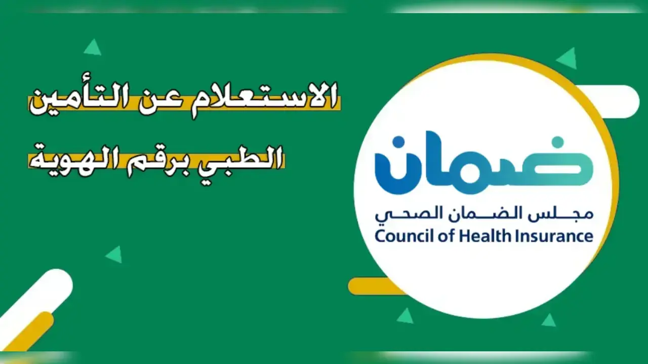 استعلام عن تأمين طبي برقم الهوية الوطنية