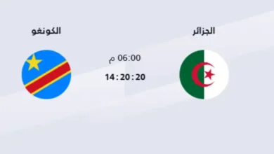 القنوات الناقلة لمباراة الجزائر والكونغو اليوم