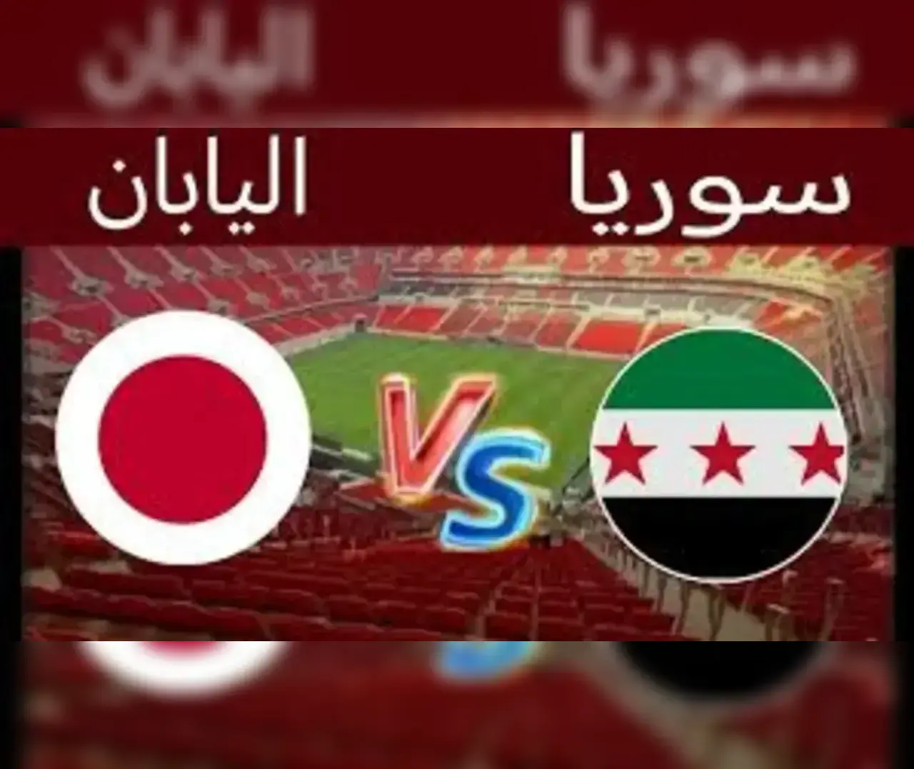 مشاهدة مباراة سوريا واليابان بث مباشر اليوم