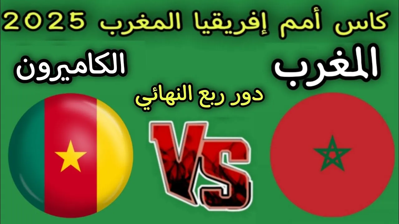 موعد مباراة المغرب ضد الكاميرون