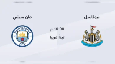 القنوات المفتوحة الناقلة لمباراة نيوكاسل ومانشستر سيتي اليوم