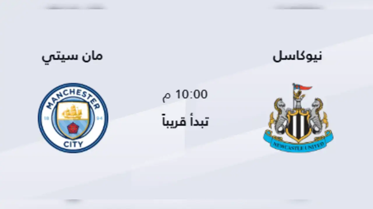 القنوات المفتوحة الناقلة لمباراة نيوكاسل ومانشستر سيتي اليوم
