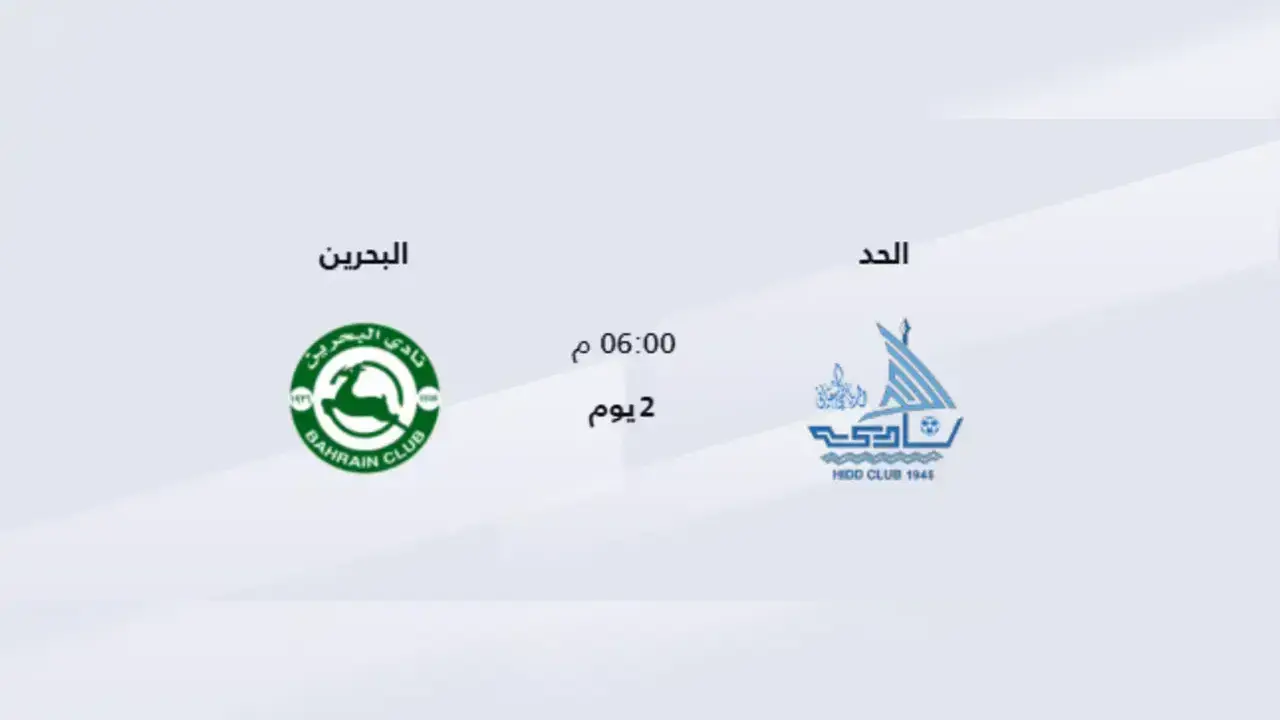 الساعة كم موعد مباراة الحد والبحرين