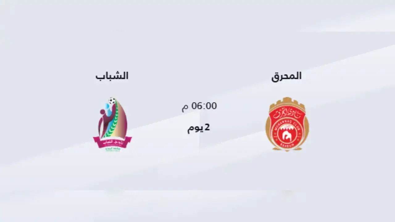 الساعة كم توقيت موعد مباراة المحرق والشباب