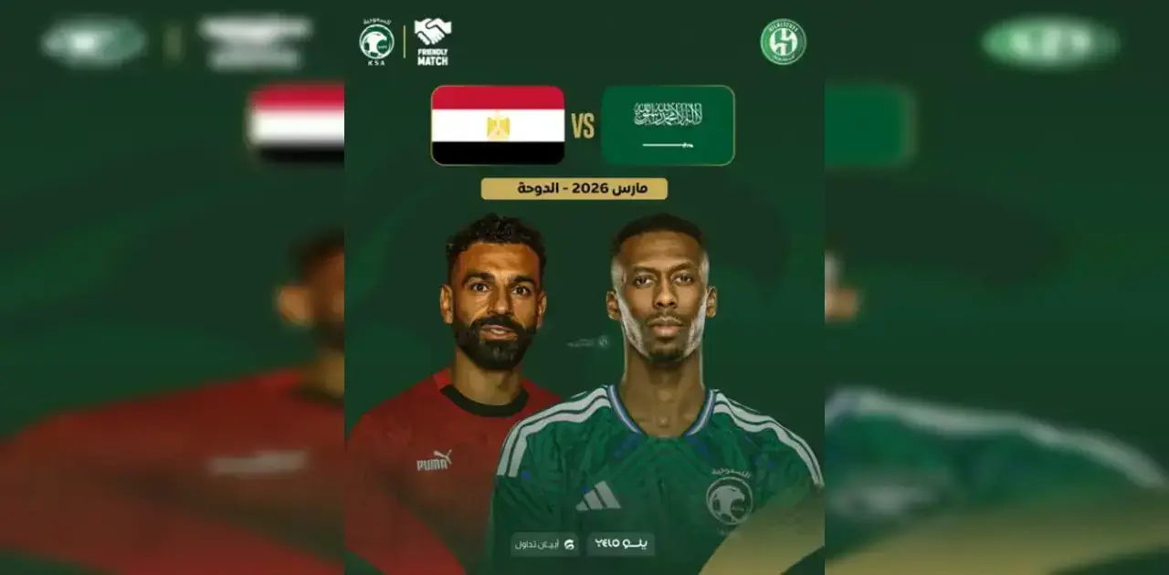 موعد مباراة مصر والسعودية
