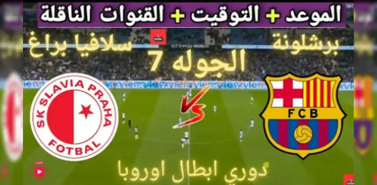 سلافيا براغ ضد برشلونة