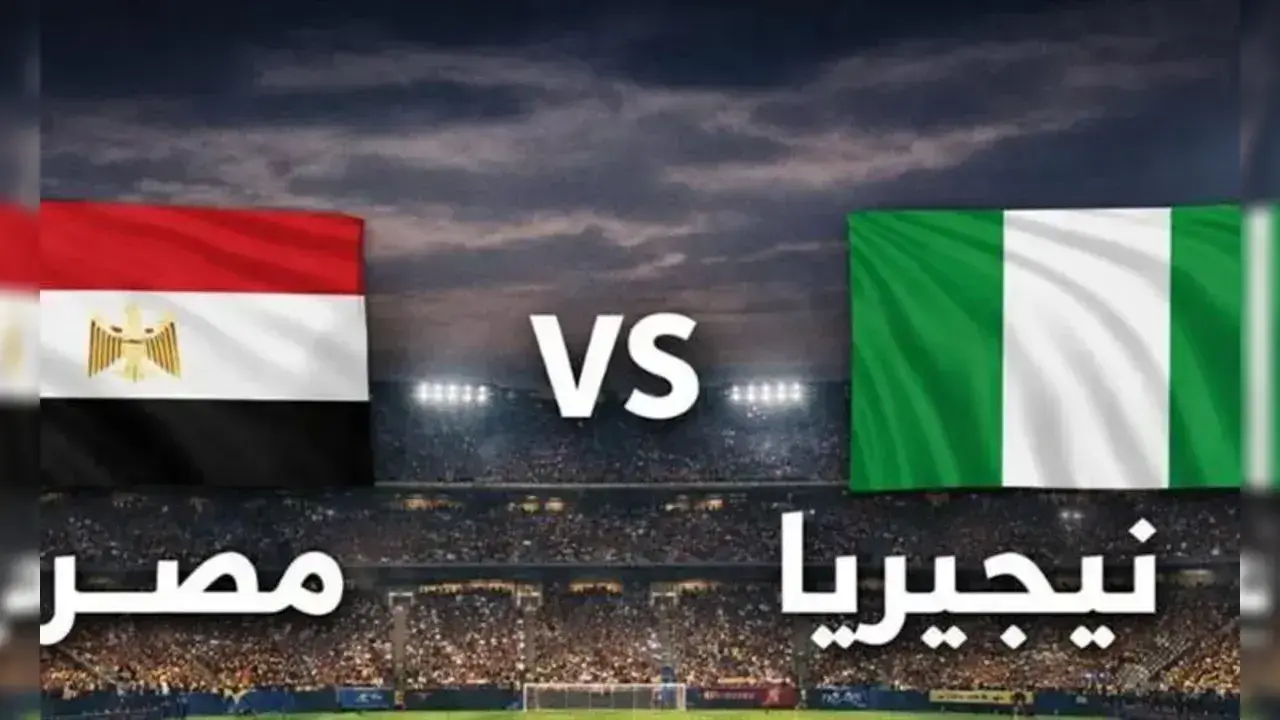 مباراة مصر ونيجيريا بث مباشر الآن