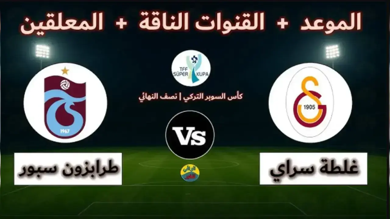 القنوات الناقلة لمباراة طرابزون سبور ضد فتحي سبور