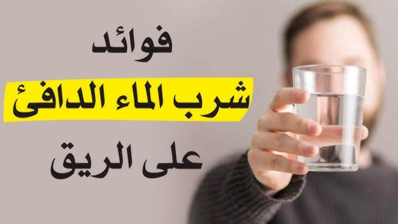 فوائد شرب الماء على الريق