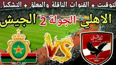 القنوات الناقلة لمباراة الأهلي ضد الجيش الملكي