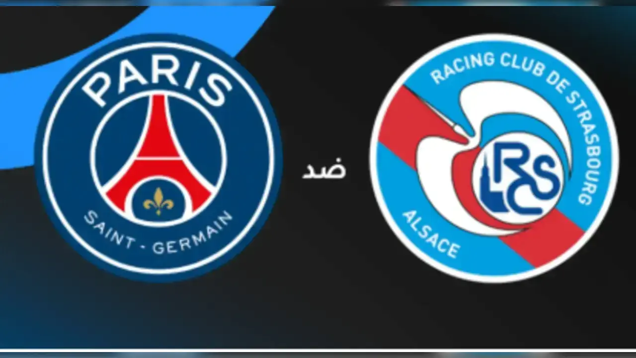 القنوات الناقلة لمباراة باريس سان جيرمان ضد ستراسبورغ