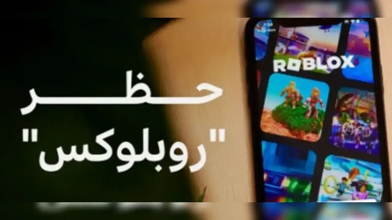 سبب تفاصيل حظر روبلوكس في مصر 2026